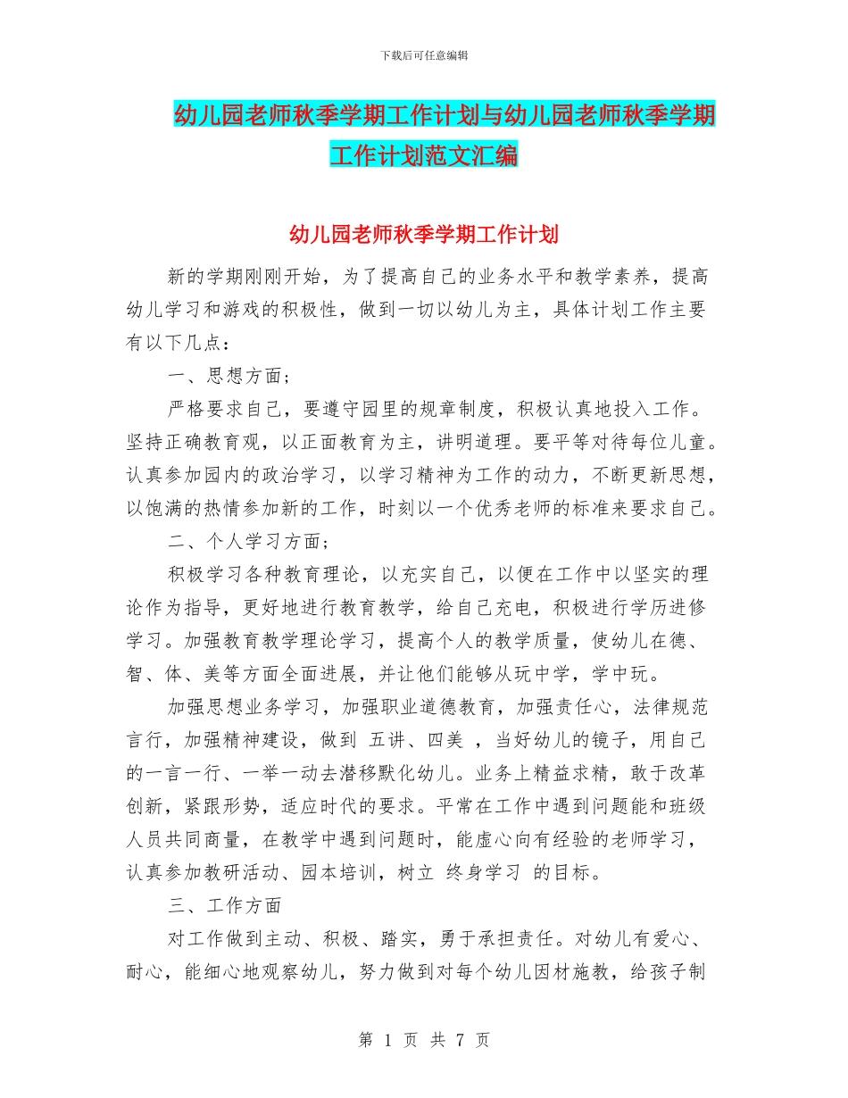 幼儿园教师秋季学期工作计划与幼儿园教师秋季学期工作计划范文汇编_第1页