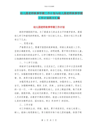 幼儿园教师秋季学期工作计划与幼儿园教师秋季学期工作计划范文汇编