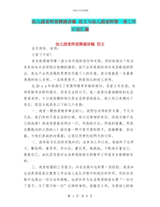 幼儿园教师竞聘演讲稿-范文与幼儿园教师第一周工作计划汇编