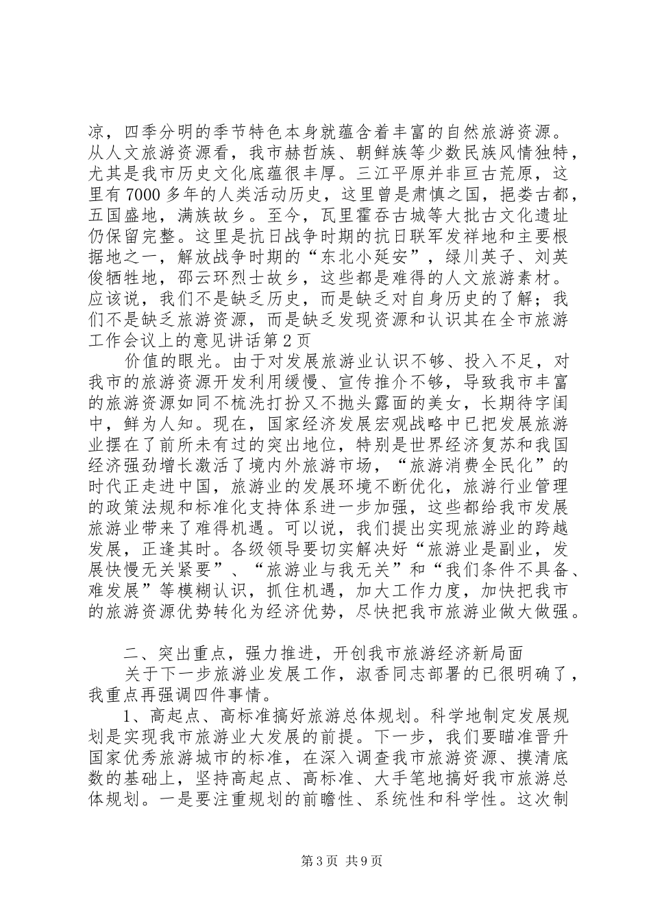 在全市旅游工作会议上的意见讲话_第3页