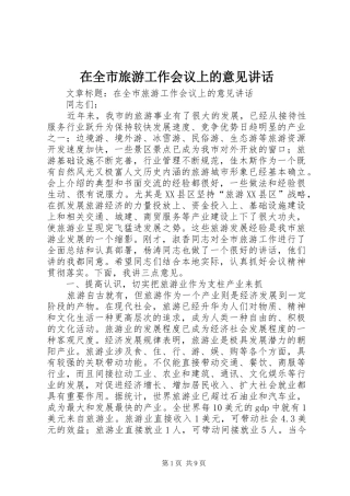 在全市旅游工作会议上的意见讲话