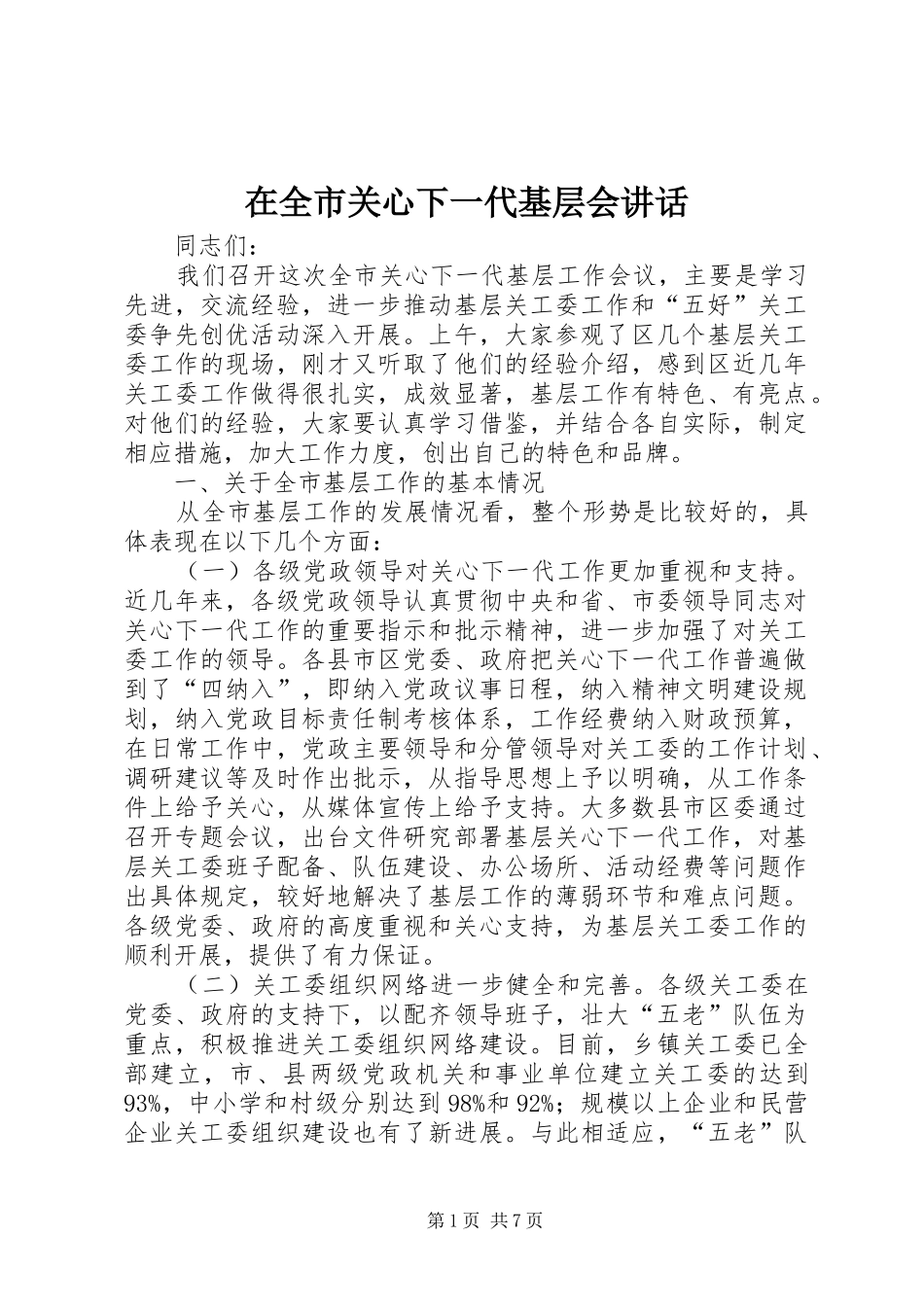 在全市关心下一代基层会讲话_第1页