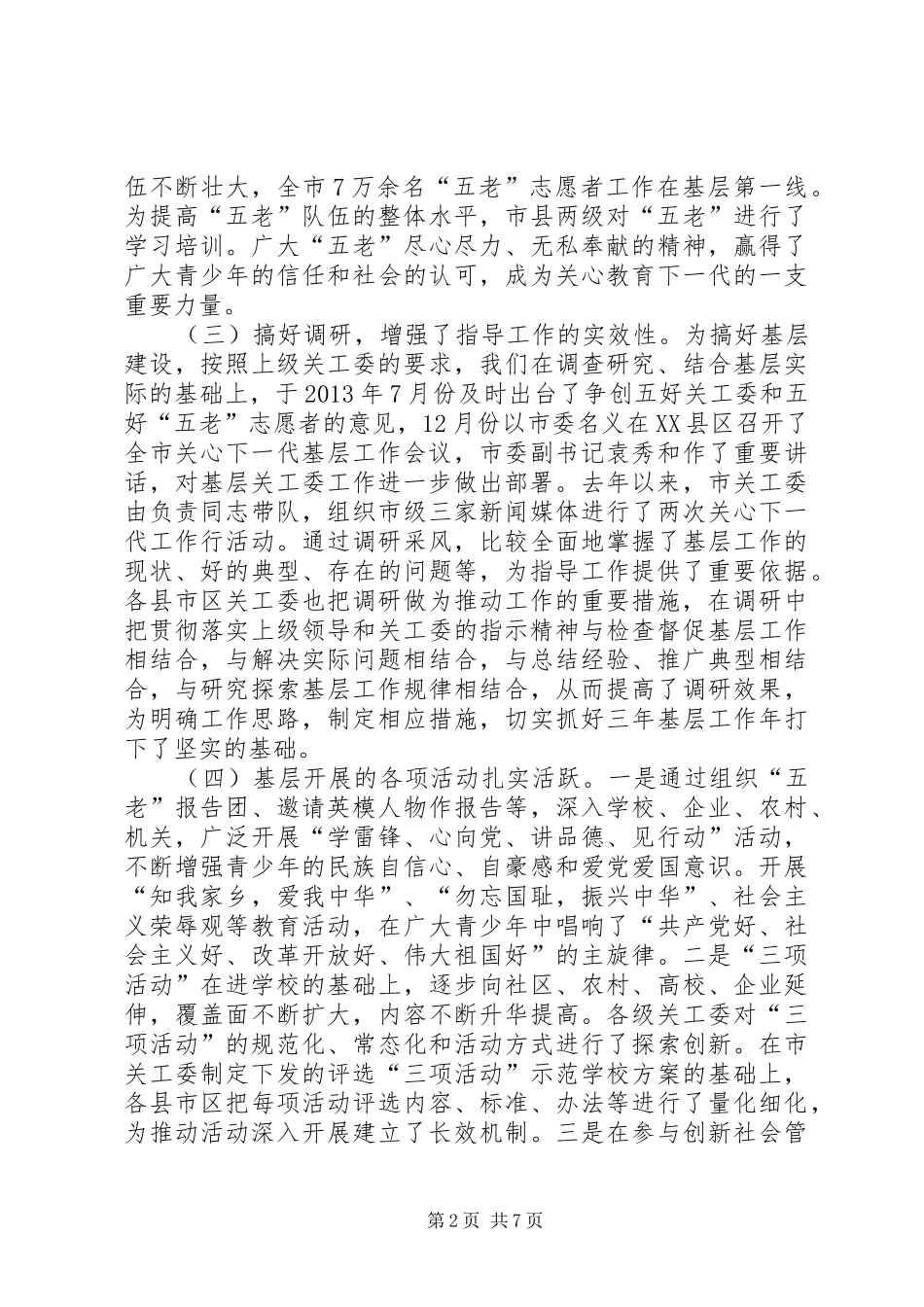 在全市关心下一代基层会讲话_第2页