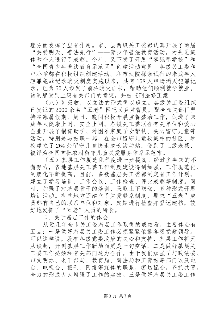 在全市关心下一代基层会讲话_第3页