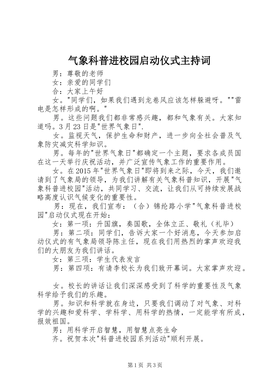 气象科普进校园启动仪式主持词_第1页