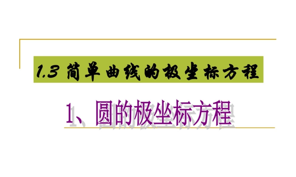 圆的极坐标方程