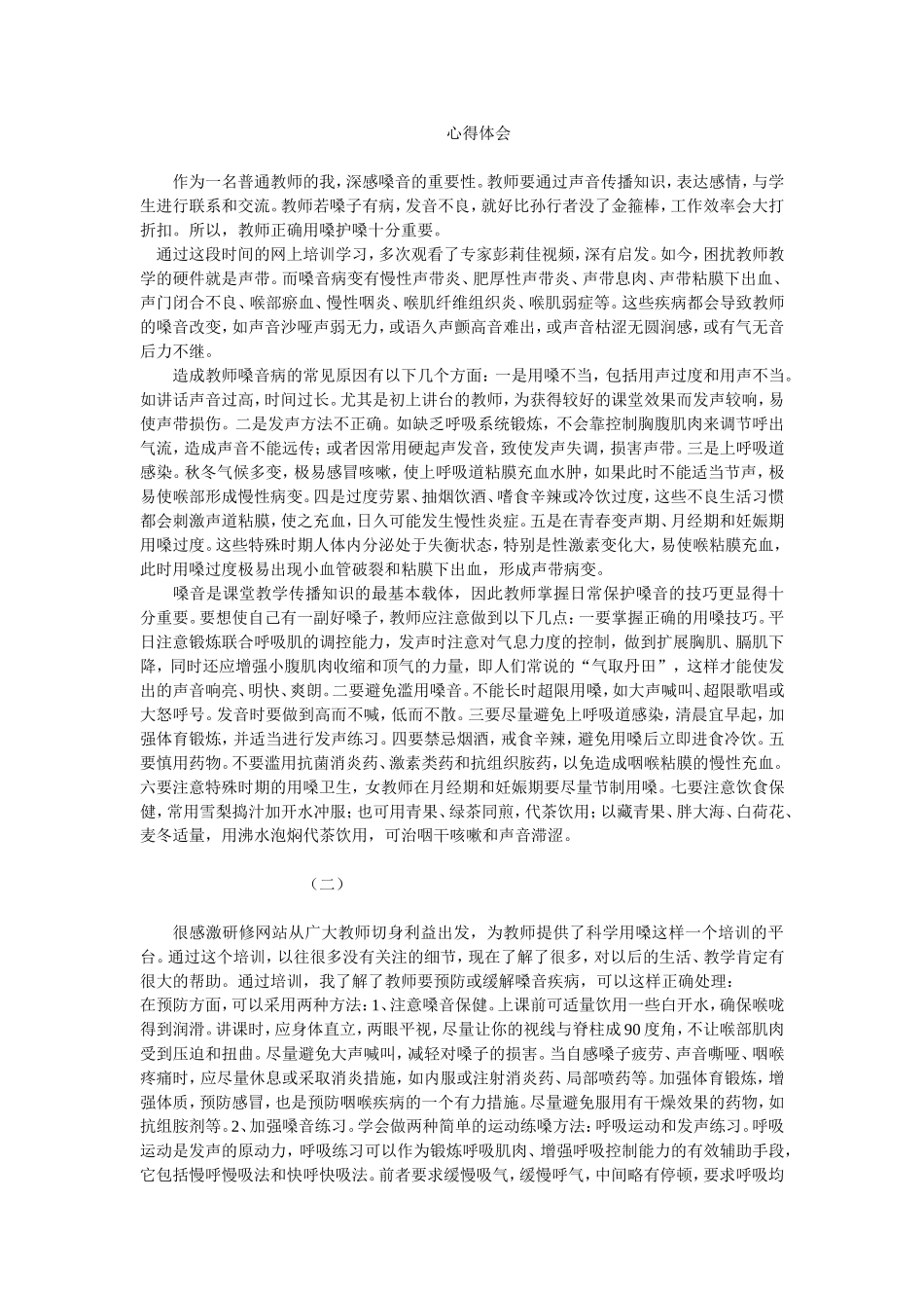 关于如何护嗓的心得体会_第1页