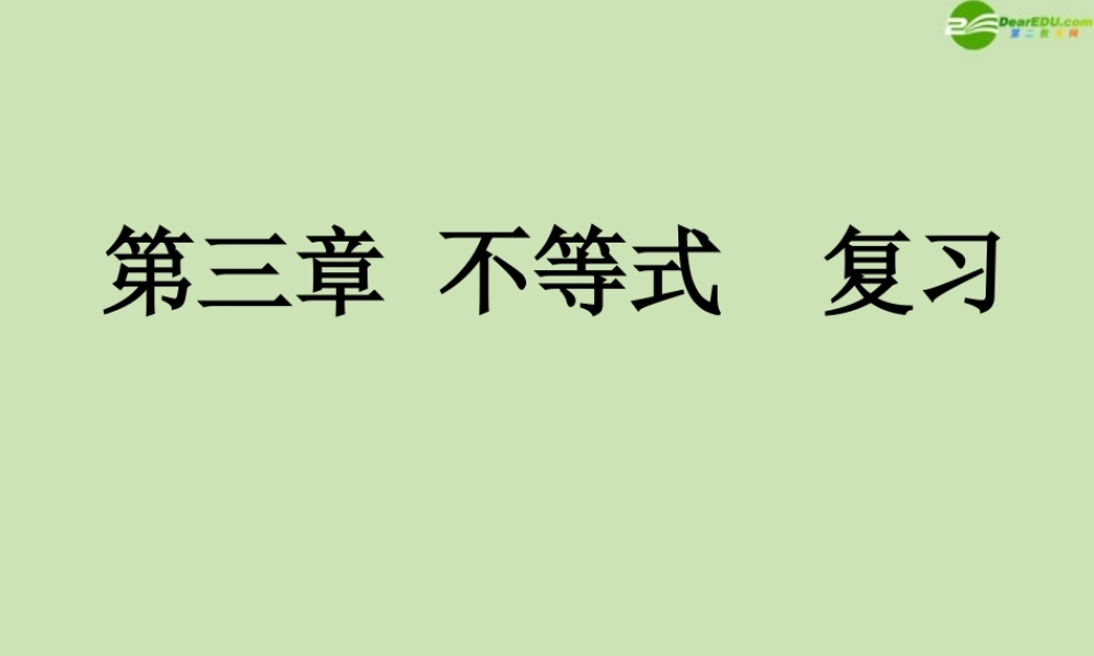 数学 第三章 不等式复习课件 新人教B版必修5 课件