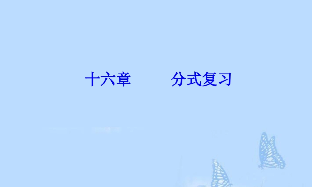 八年级数学下册(分式复习)课件 新人教版 课件