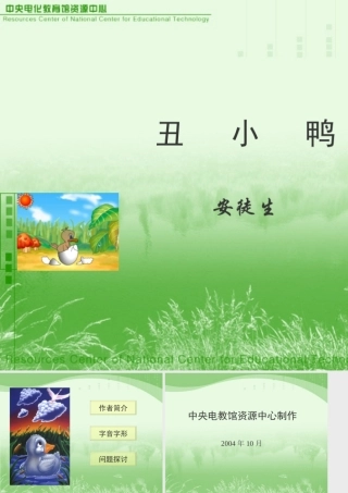 成都地区语文七年级丑小鸭课件人教版 课件