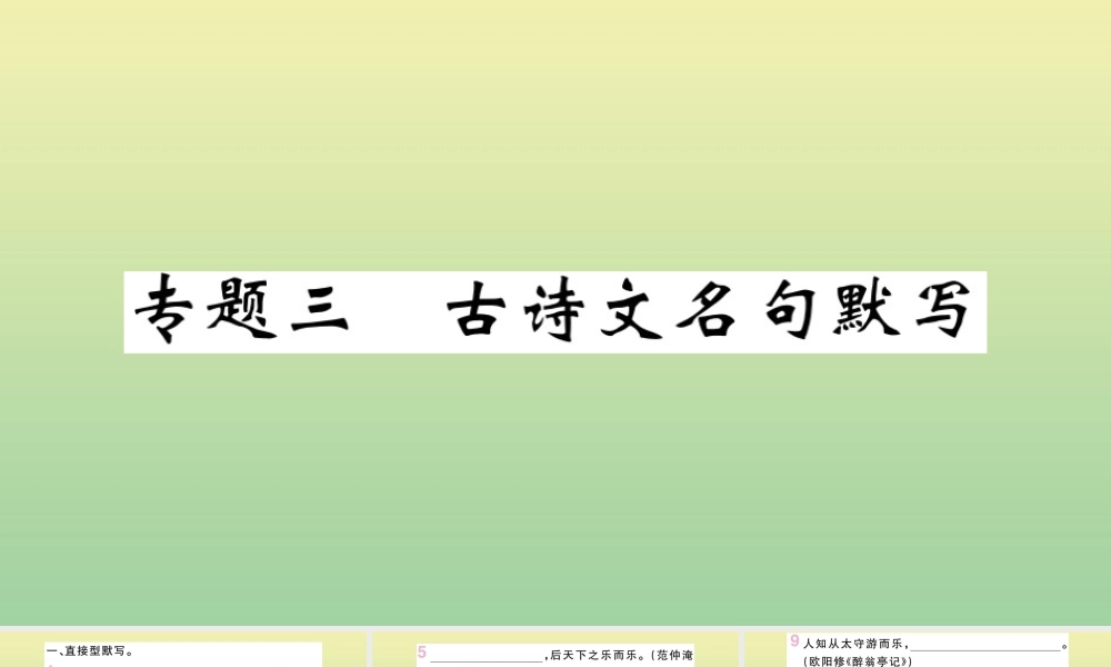 九年级语文上册 专题三 古诗文名句默写作业课件 新人教版 课件