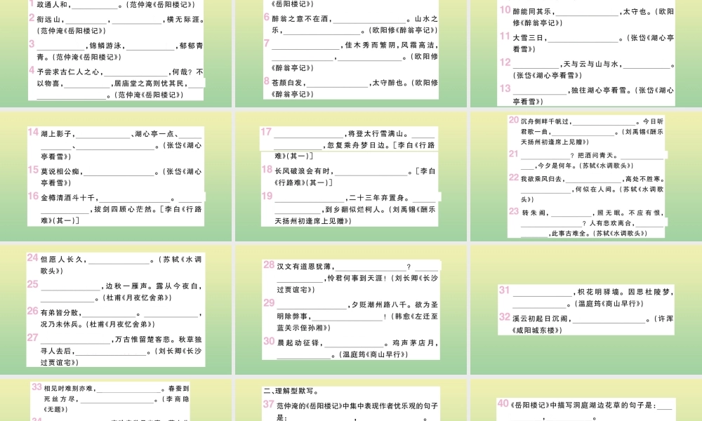 九年级语文上册 专题三 古诗文名句默写作业课件 新人教版 课件