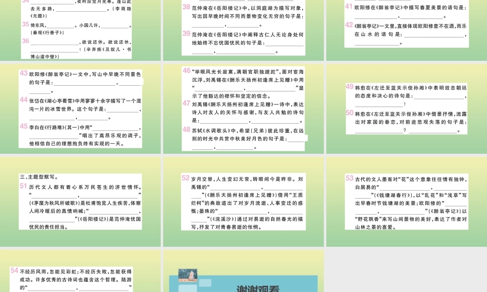 九年级语文上册 专题三 古诗文名句默写作业课件 新人教版 课件