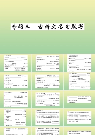 九年级语文上册 专题三 古诗文名句默写作业课件 新人教版 课件