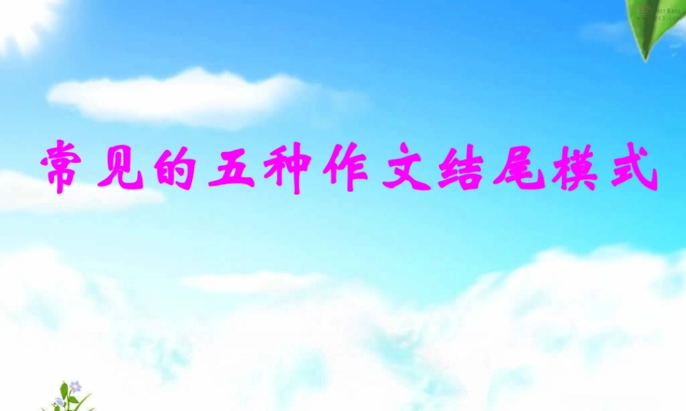 常见的五种作文结尾模式