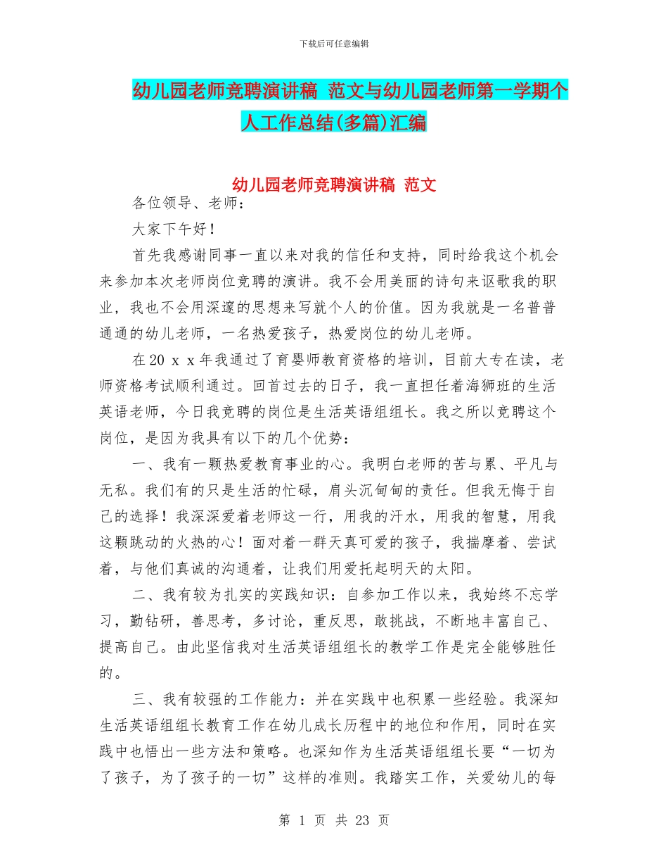 幼儿园教师竞聘演讲稿-范文与幼儿园教师第一学期个人工作总结汇编_第1页