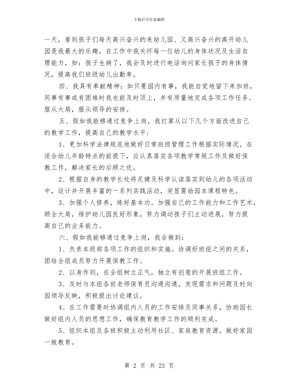 幼儿园教师竞聘演讲稿-范文与幼儿园教师第一学期个人工作总结汇编_第2页