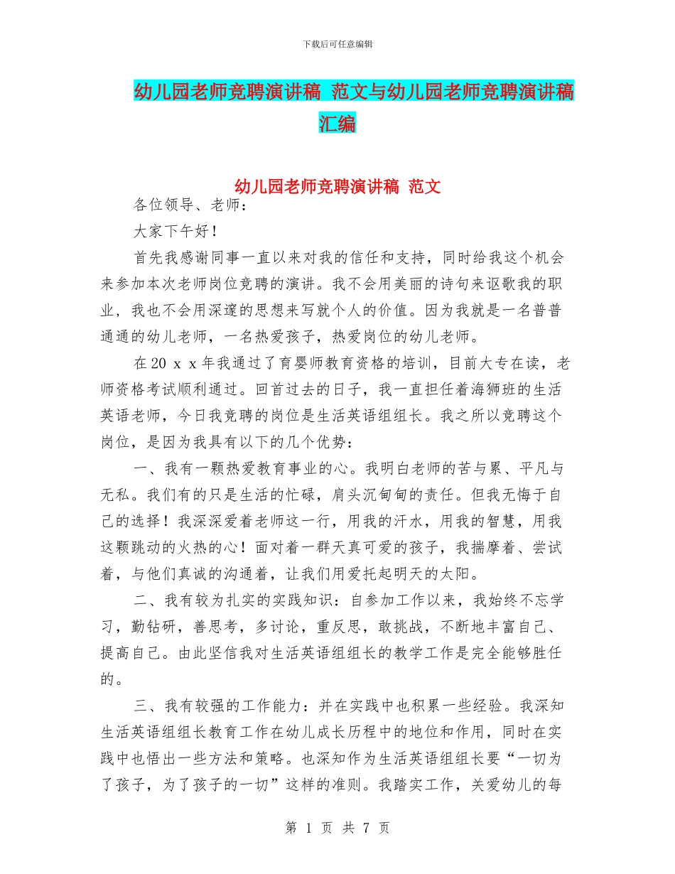 幼儿园教师竞聘演讲稿-范文与幼儿园教师竞聘演讲稿汇编_第1页