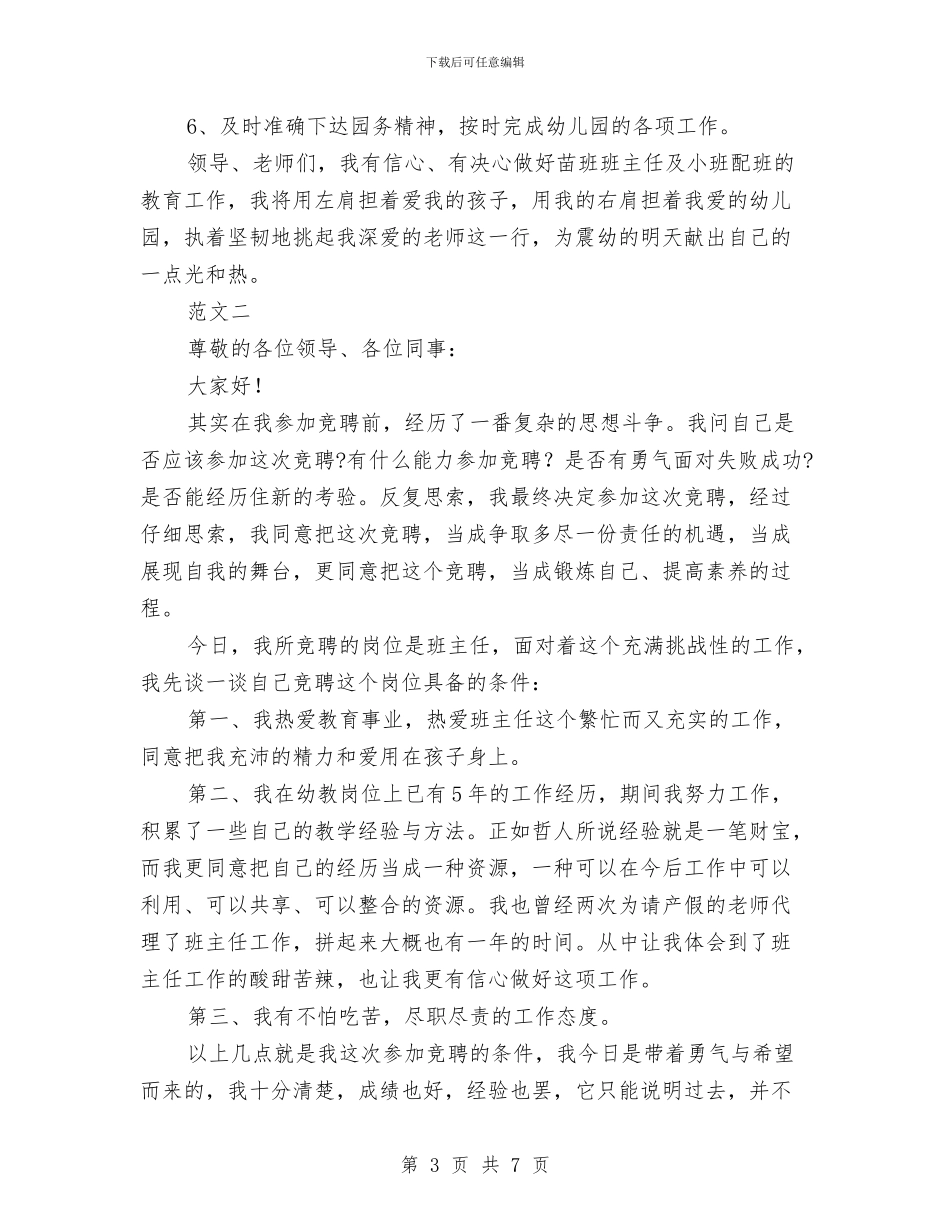 幼儿园教师竞聘演讲稿-范文与幼儿园教师竞聘演讲稿汇编_第3页