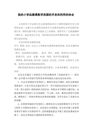 我的小学品德课教学资源的开发和利用的体会
