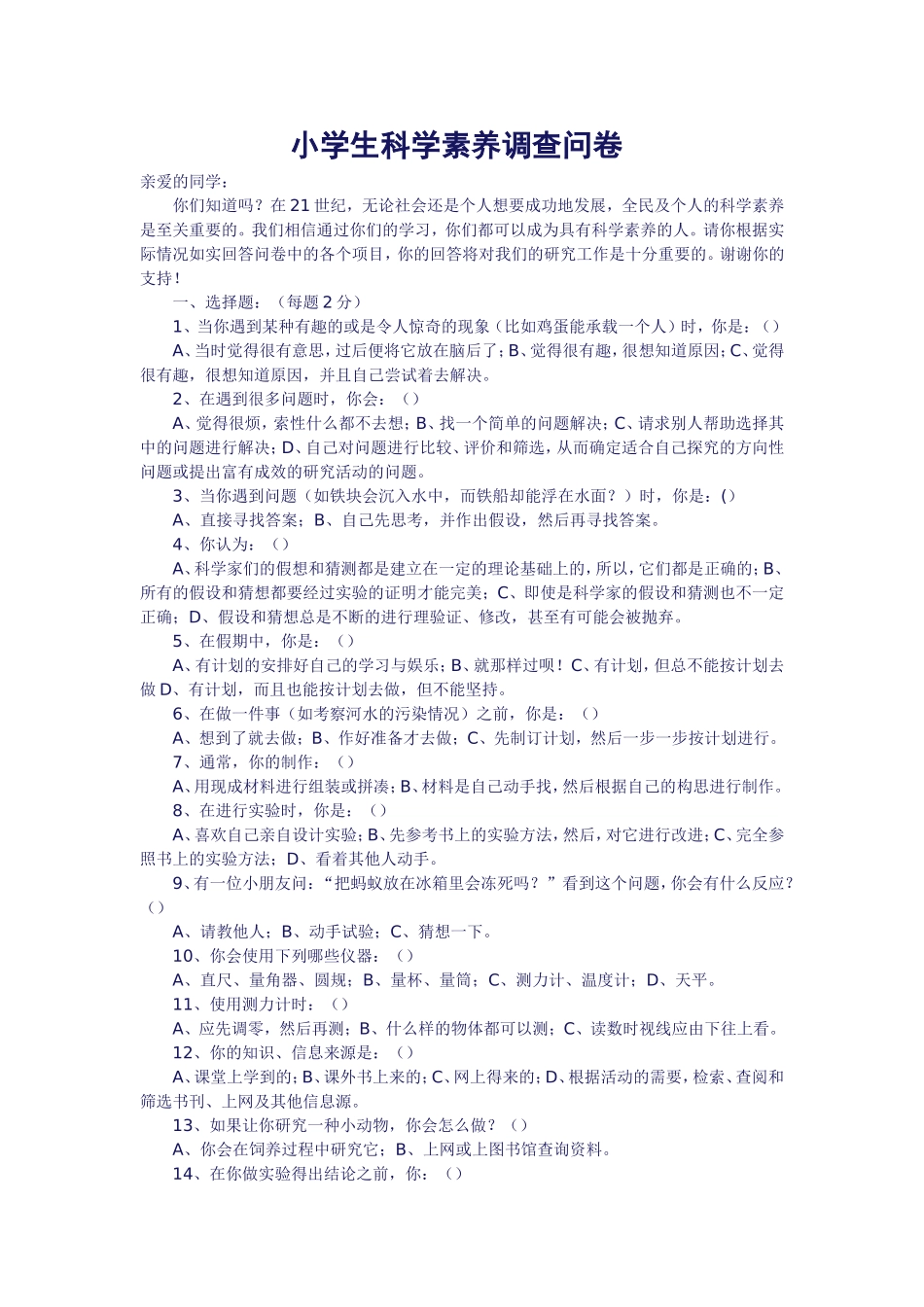 小学生科学素养调查问卷 (2)_第1页