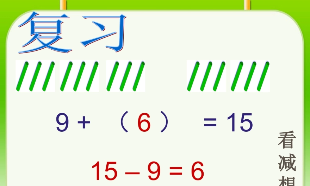 十几减8、7、6-(2)