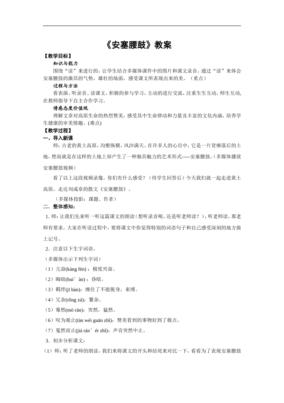 人教版新课标语文七下《安塞腰鼓》教案_第1页