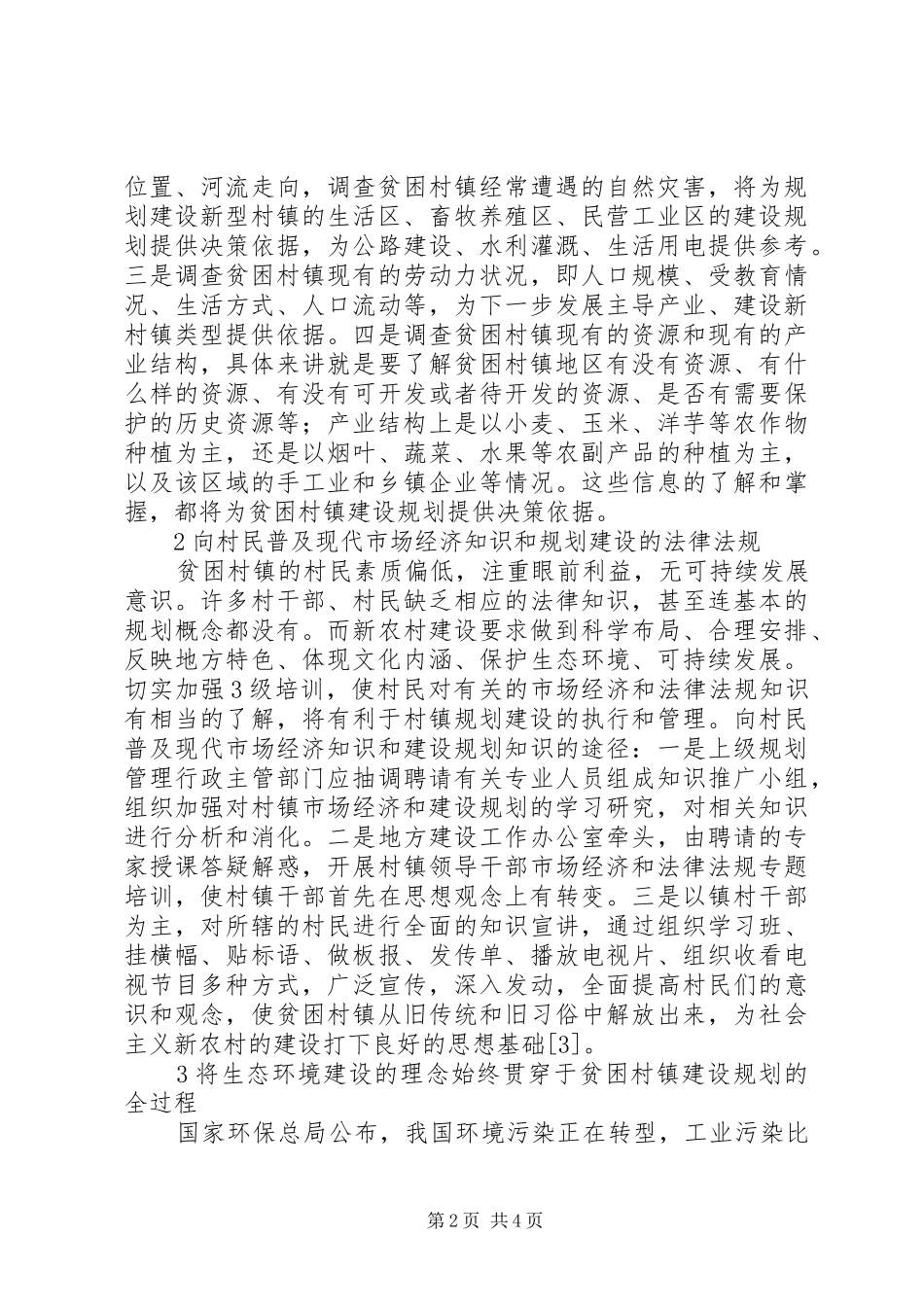 对贫困地区村镇建设规划的思考-深度贫困地区脱贫攻坚的思考_第2页