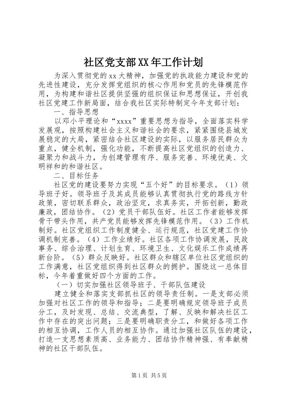 社区党支部XX年工作计划_1_第1页