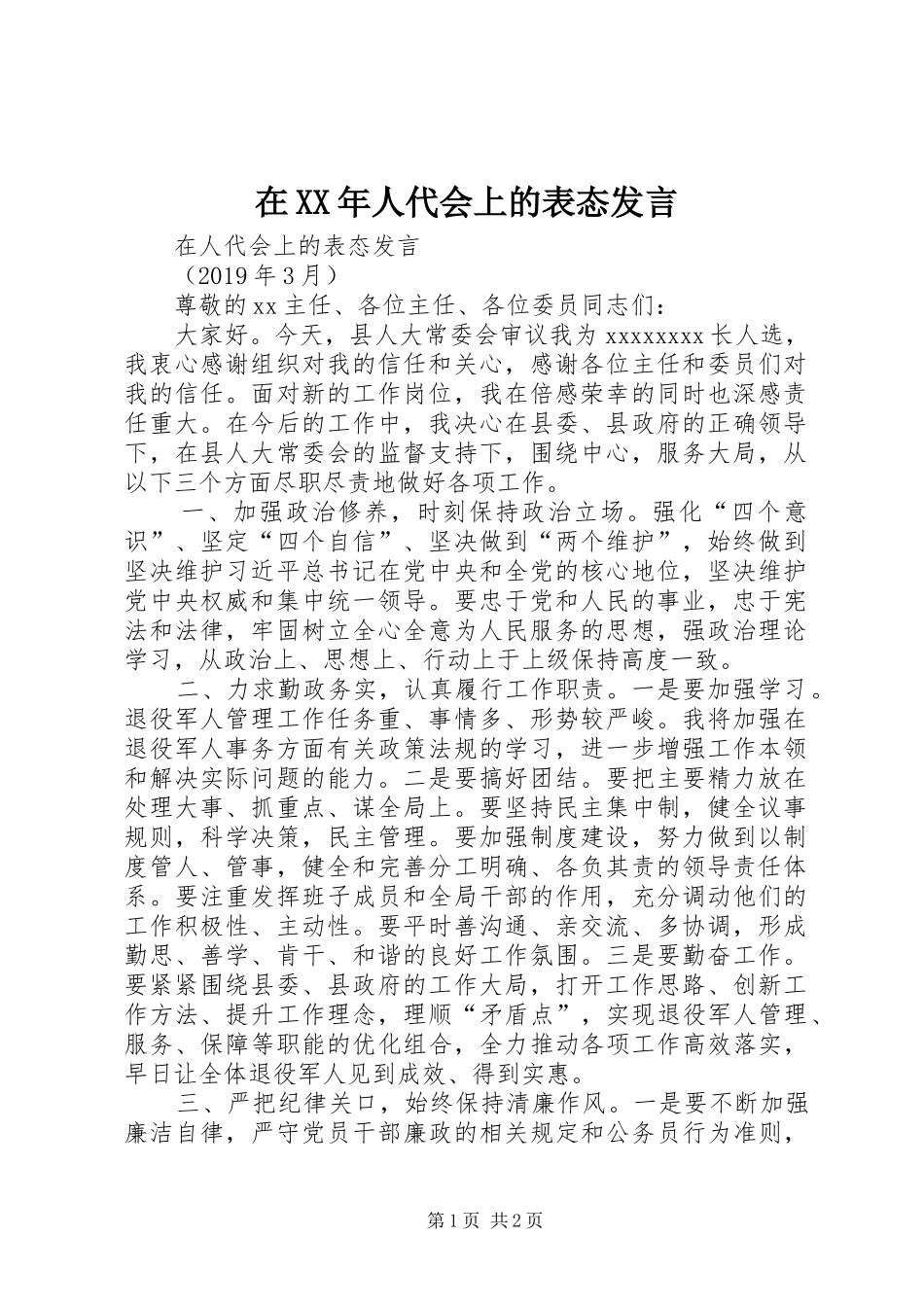在XX年人代会上的表态发言_第1页