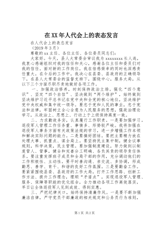 在XX年人代会上的表态发言