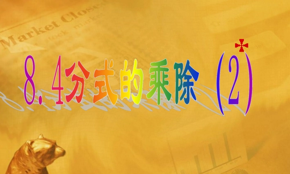 八年级数学下册 8.4(分式的乘除)课件 苏科版 课件