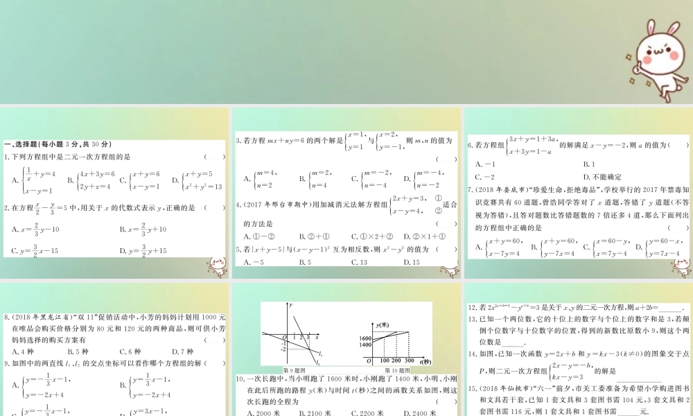 八年级数学上册 第五章 二元一次方程组综合测试卷习题课件 (新版)北师大版 课件