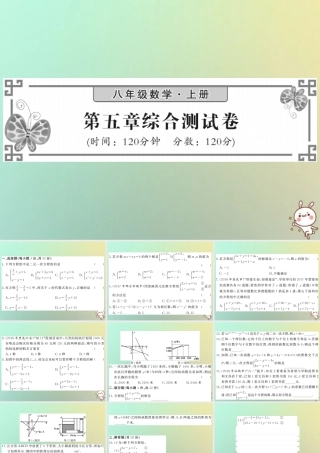 八年级数学上册 第五章 二元一次方程组综合测试卷习题课件 (新版)北师大版 课件