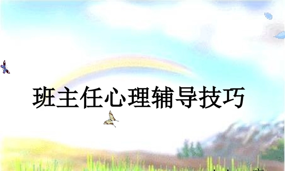 班主任心理辅导技巧-区分品德问题与心理问题