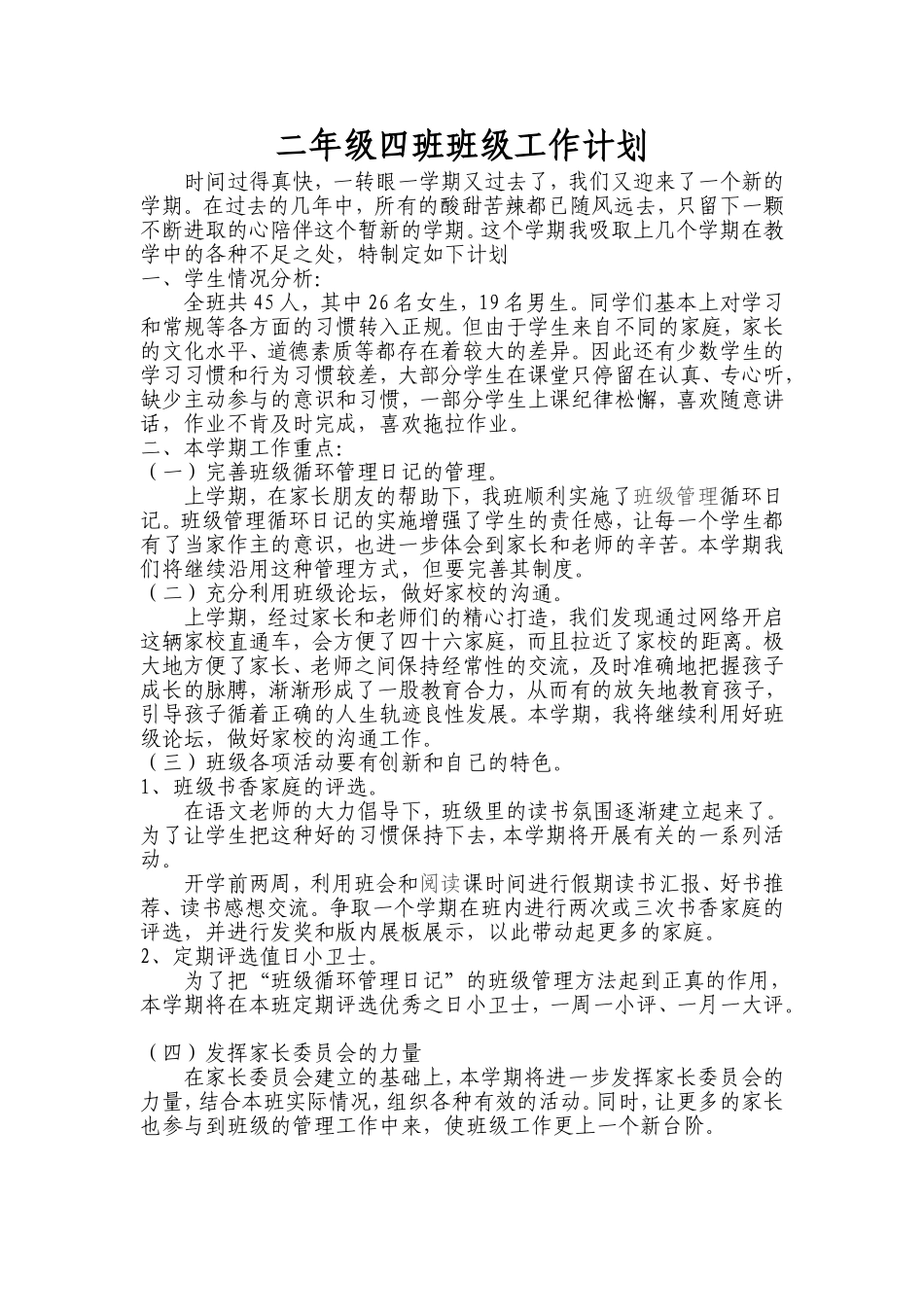 二年级四班班主任工作计划_第1页