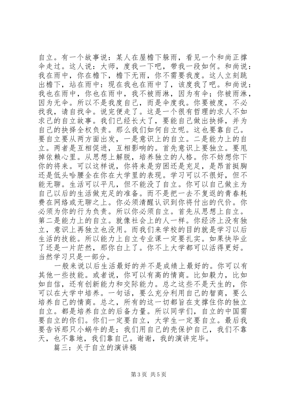 篇一：自立演讲稿_第3页