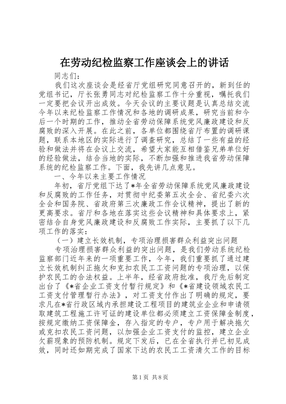 在劳动纪检监察工作座谈会上的讲话_第1页