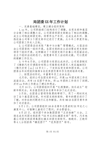 局团委XX年工作计划