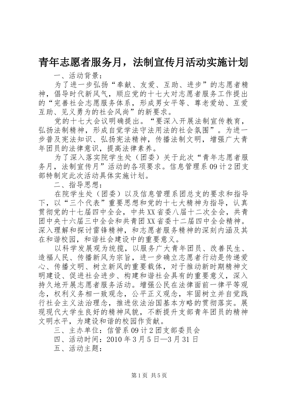 青年志愿者服务月，法制宣传月活动实施计划_第1页