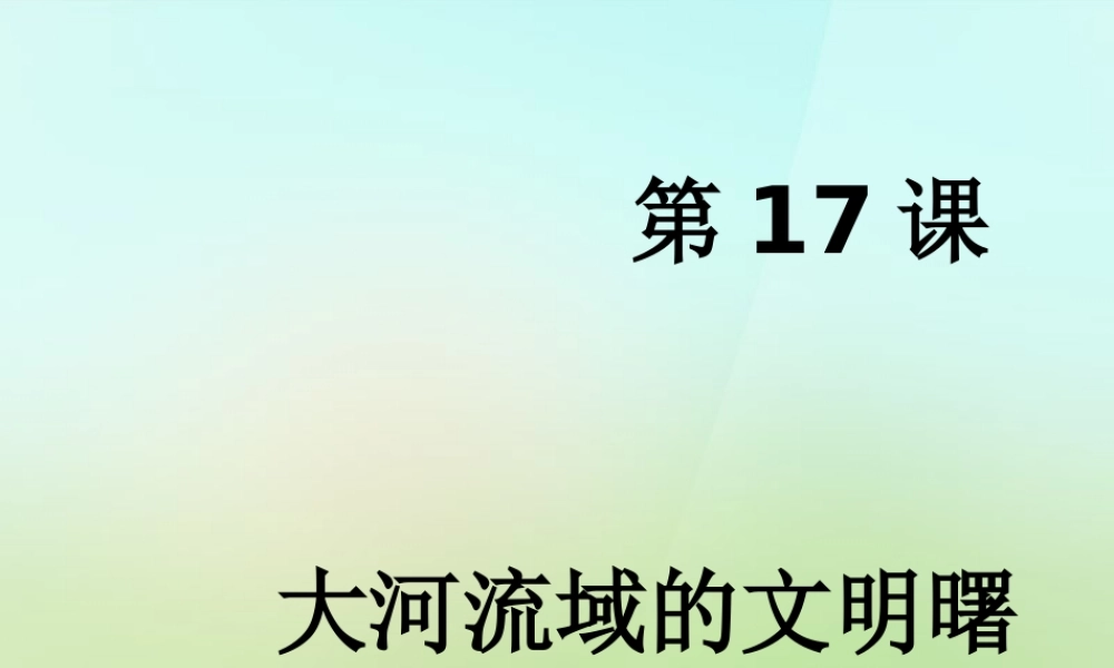 八年级历史下册 第17课 大河流域的文明曙光课件 北师大版 课件