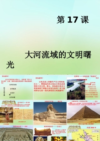 八年级历史下册 第17课 大河流域的文明曙光课件 北师大版 课件