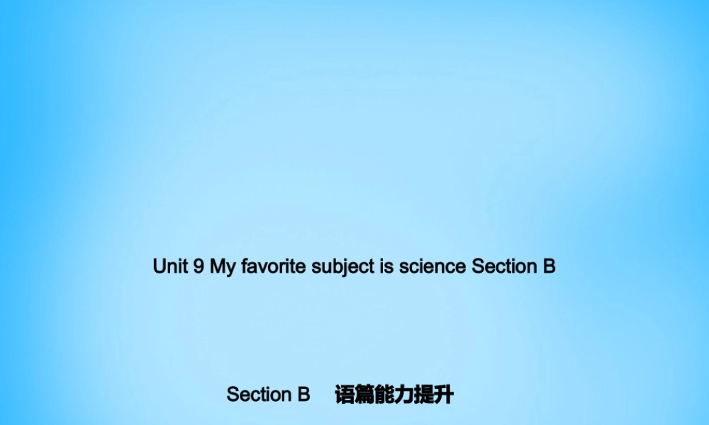 七年级英语上册 Unit 9 My favorite subject is science Section B语篇能力提升课件 (新版)人教新目标版 课件