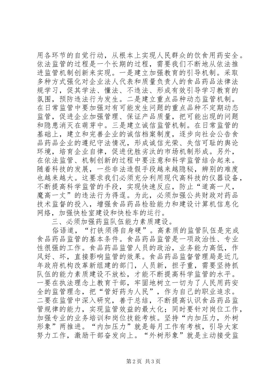 食品药监局“以人为本科学监管”演讲稿_第2页