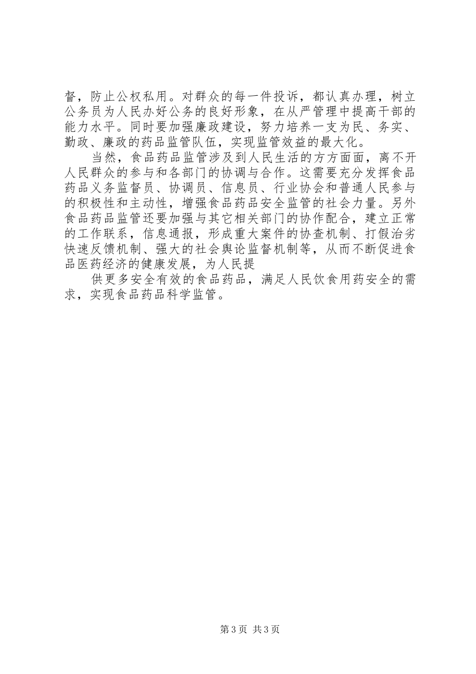 食品药监局“以人为本科学监管”演讲稿_第3页