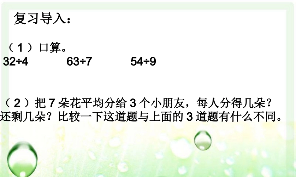 有余数的除法课件 (2)