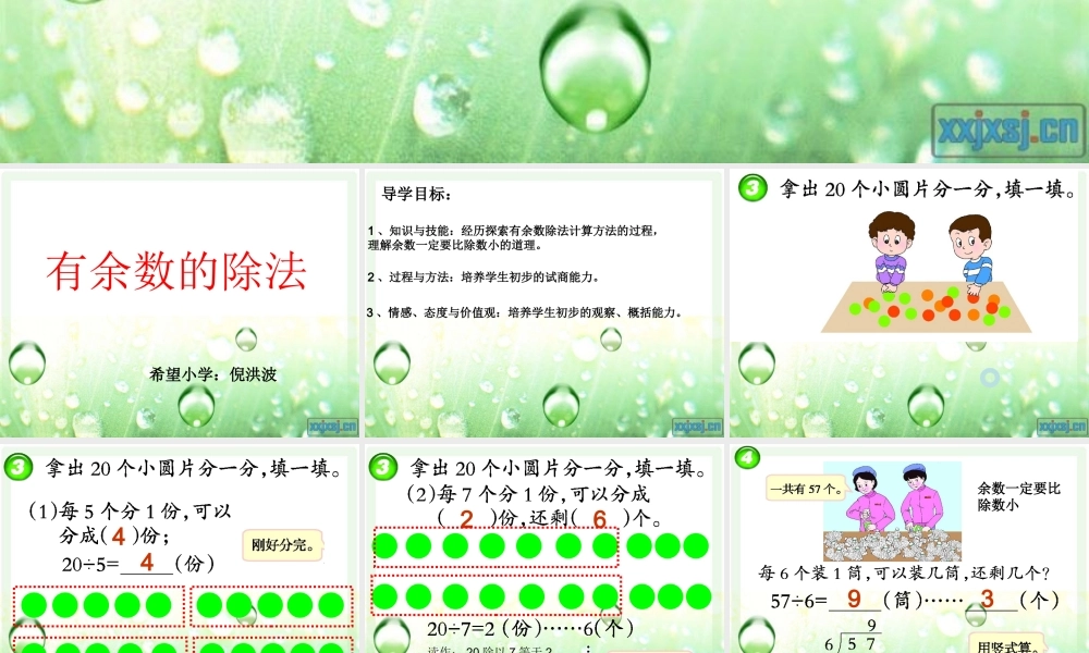 有余数的除法课件 (2)