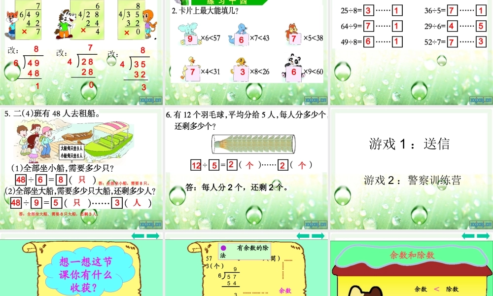 有余数的除法课件 (2)