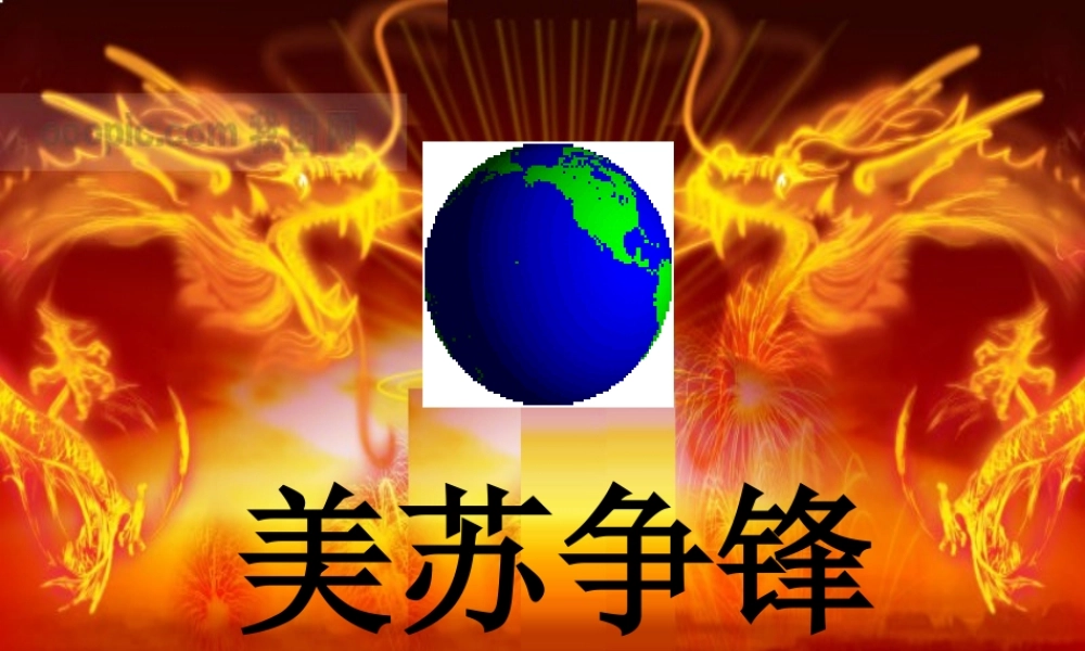 美苏“冷战”课件