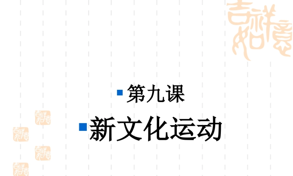 八年级历史上册 2.9(新文化运动)课件 人教新课标版 课件